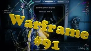 Warframe прохождение #91