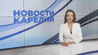 Новости Карелии с Анной Ильчик | 14.06.2024