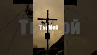 Не бойся, Господь с тобой! 