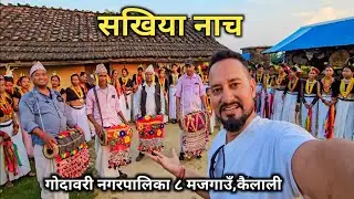 मजगाउँको सखिया नाच | Sakhiya Nach | Tharu Culture