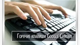 Горячие клавиши Google Chrome