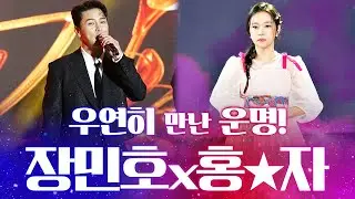 우연히 만나 운명처럼 끈끈한 사이! #장민호 #홍자