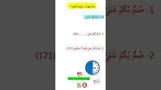 متشابهات سورة البقرة صم بكم@ arabic Language Learning #Quran #arabiclanguage #تعليم