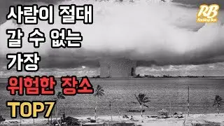 사람이 절대 갈 수 없는 가장 위험한 장소 TOP7