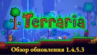 Обзор обновления Террария 1.4.5.3 (1 серия)