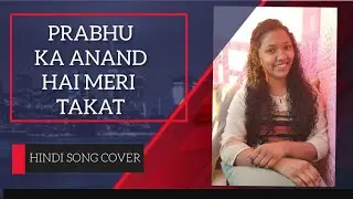 Prabhu ka Anand hai meri Takat | Rincey Stephen | IPC NERUL