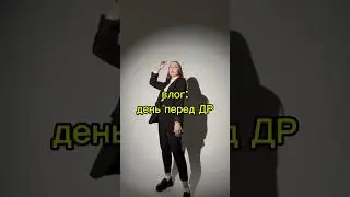 ЗАВТРА У МЕНЯ ДР🤍😌