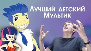 ДEТСКИЙ КОНТЕНТ 2018 #2 / ЛУЧШИЙ ДЕТСКИЙ МУЛЬТИК