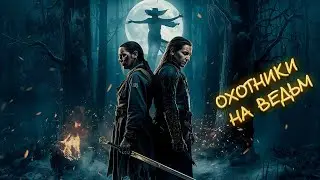 СЕСТРА И БРАТ ПРОТИВ ТЬМЫ! Охотники на ведьм