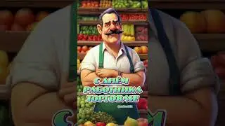 27 июля(В четвертую субботу июля) - День работника торговли!
