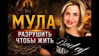 #МУЛА #Накшатра. #планеты в Муле. Характеристика рожденных под этой звездой