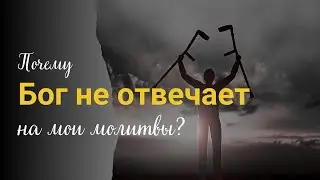 Почему Бог не отвечает на мои молитвы? | Христианский ответ | 4-выпуск
