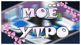 МОЁ УТРО / АВАТАРИЯ / МОЁ УТРО В АВАТАРИИ