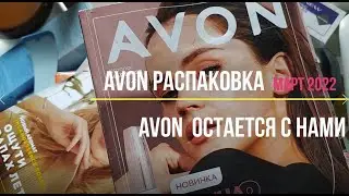 AVON #Распаковка Заказ по каталогу МАРТ 2022 - цены зафиксированы!