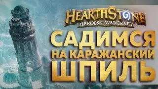 САДИМСЯ НА КАРАЖАНСКИЙ ШПИЛЬ