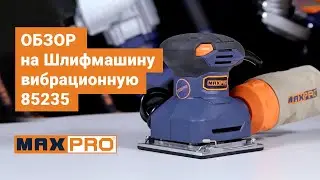 Круговой обзор на шлифмашину вибрационную MAXPRO MPPS230 85235