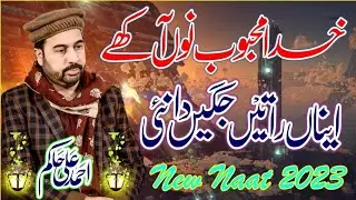 New Naat Ahmad Ali Hakim | Khuda Mehboob nu Akhay | New 2023