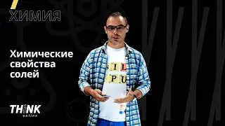 Химические свойства солей | Химия