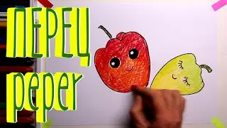 #ПЕРЕЦ #какнарисовать Уроки Рисования Для Детей #howtodraw #peper #drawforchildren