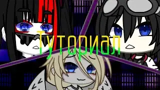 ТУТОРИАЛ ПО ГЛАЗАМ, СРАЗУ 3 В 1~гача лайф~ Gacha Life~