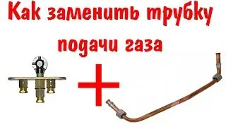 Как заменить трубку подачи газа и отрегулировать запальник