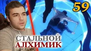 МУСТАНГ ОТКРЫВАЕТ ВРАТА Стальной Алхимик: Братство 59 серия РЕАКЦИЯ НА АНИМЕ