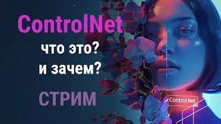 СТРИМ. ControlNet в нейросетях. Что это и зачем?