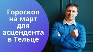 Гороскоп Телец март 2021 | Астрологический прогноз для асцендента в Тельце от Дискаленко
