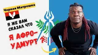 Я же вам сказал что я Афро- удмурт ?