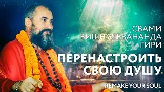 Сатсанг "Перенастроить свою душу", Свами Вишнудевананда Гири