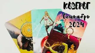 КОЗЕРОГ ♑️ ТАРО ЛЮБОВЬ СЕНТЯБРЬ 2024 + ОБЩИЙ ПРОГНОЗ