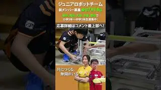 ロボットチーム、小中学生新メンバー募集中！  #shorts #robot  #engineering