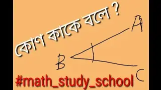 কোণ কাকে বলে ? Basic Math || Bangla Tutorial || Math Study School ||