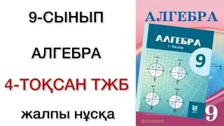 9 сынып алгебра 4 тоқсан тжб