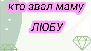 Люба? гача