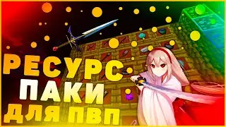 5 Майнкрафт Ресурспаков Для Пвп + ФПС Буст | Ресурспаки Для Скай Варс | РП Для ПВП