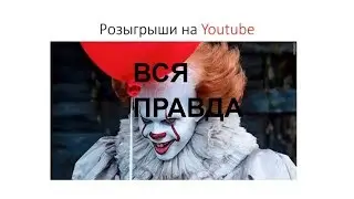 Вся правда про розыгрыши 👻 на ютубе.  Продвижение ютуб канала  Как продвигать ютуб канал
