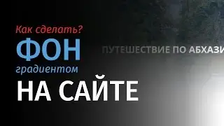 Как сделать ФОН ГРАДИЕНТОМ на сайте в PHOTOSHOP.