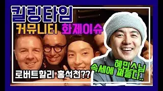 '혜민스님 욕먹는 근황' 커뮤니티 웃긴동영상 모음 2019 #03