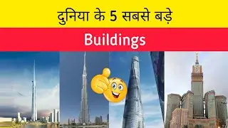 दुनिया के 5 सबसे बड़े building #shorts #facts #building | Top 5 tallest building in the world