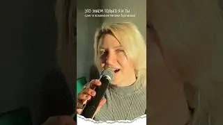 Это знаем только я и Ты. cover версия