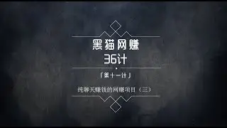 黑猫社网赚36计第11计：法律咨询项目操作及引流