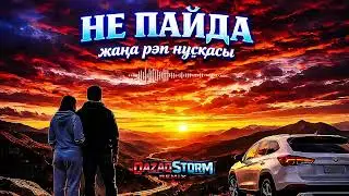 ❤️‍🔥НЕ ПАЙДА / РЭП НҰСҚАСЫ / 