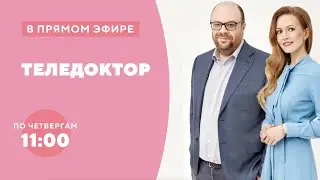 Теледоктор. Смотрите по четвергам в 