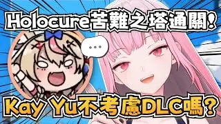 【有雷注意】Calli通關Holocure苦難之塔了！Kay Yu還暗示了未來可能會有DLC？【Mori Calliope】【hololive-EN】【中英字幕】