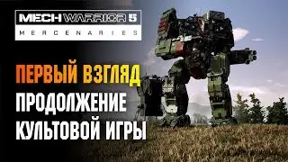 MECHWARRIOR 5 MERCENARIES - ПЕРВЫЙ ВЗГЛЯД