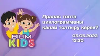 Аралас топта циклограмманы қалай толтыру керек? || BilimKids