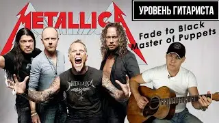 Уровень гитариста #31:Metallica II