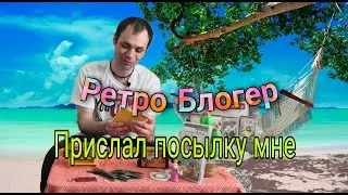 🔥 Блогер 🔥 Ретро 💾 ПРИСЛАЛ ПОСЫЛКУ МНЕ ((( Unboxing, Выпуск № 30 )) Юбилейный выпуск в 4к ) !!!