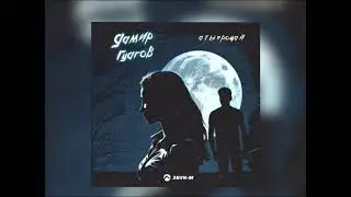 Дамир Гуагов - А ты прощай (Новинка 2023)